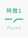 特徴1Point